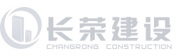 长荣建设