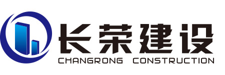 长荣建设